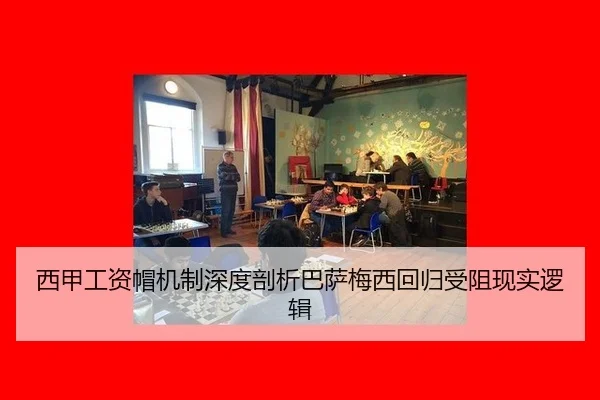西甲工资帽机制深度剖析巴萨梅西回归受阻现实逻辑