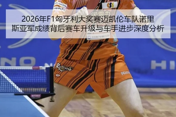 nian-xiong-ya-li-da-jiang-sai-mai-kai-lun-che-dui-nuo-li-si-ya-jun-cheng-ji-bei-hou-sai-che-sheng-ji-yu-che-shou-jin-bu-2-914.jpg
