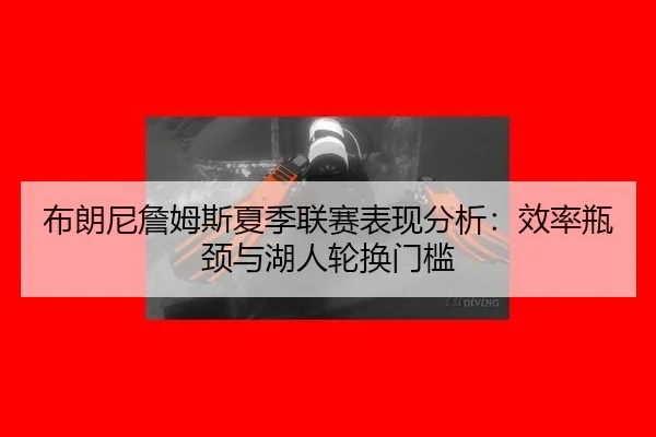 bu-lang-ni-zhan-mu-si-xia-ji-lian-sai-biao-xian-fen-xi-xiao-lv-ping-jing-yu-hu-ren-lun-huan-men-kan-3-217.jpg